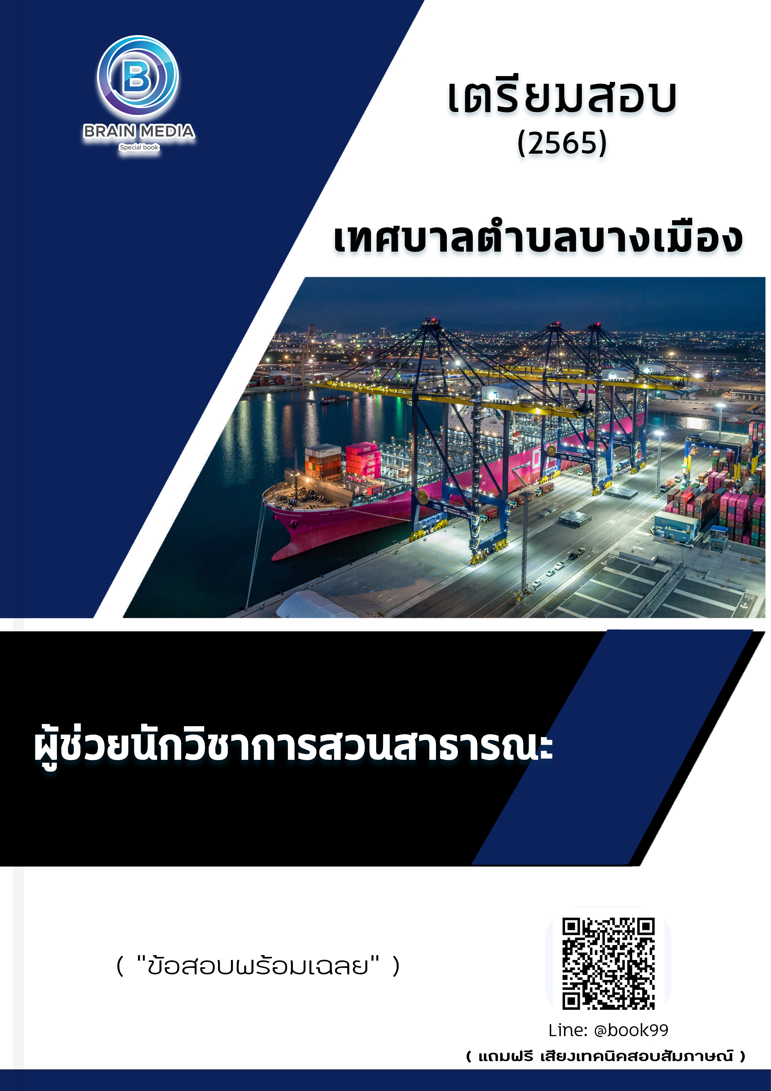 แนวข้อสอบ ผู้ช่วยนักวิชาการสวนสาธารณะ เทศบาลตำบลบางเมือง