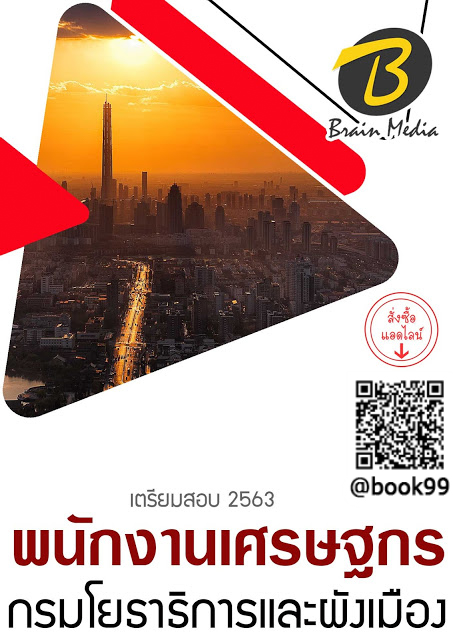 แนวข้อสอบ พนักงานเศรษฐกร กรมโยธาธิการและผังเมือง