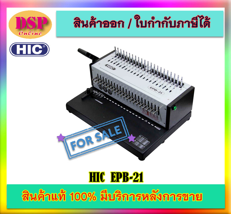 ขายถูก เครื่องเจาะและเข้าเล่ม HIC รุ่น EPB-21 ประกันศูนย์