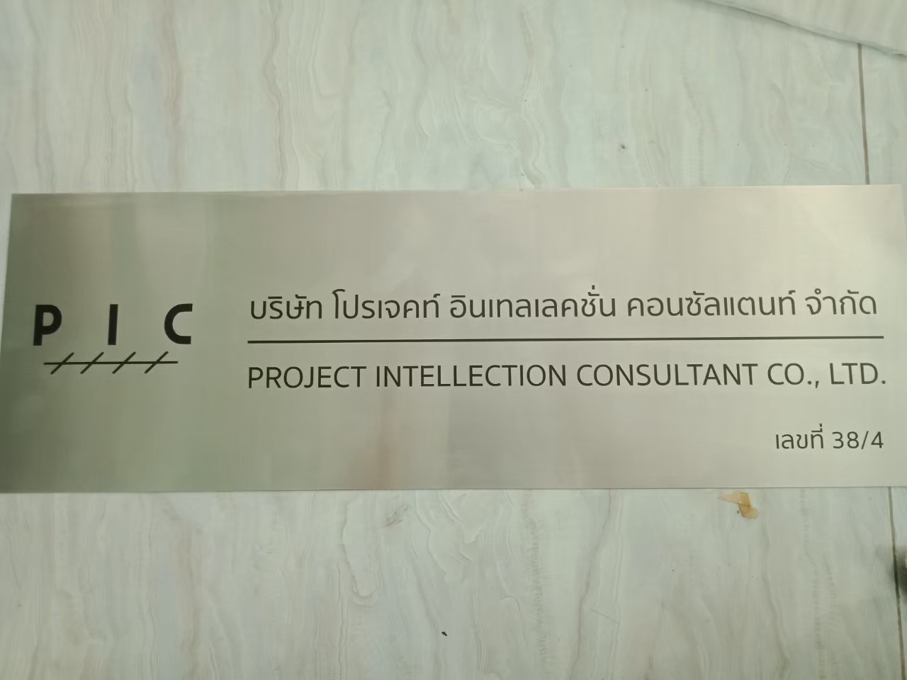 งานกัดกรด บริษัท โปรเจคท์ อินเทลคอนซัลแตนท์ จำกัด