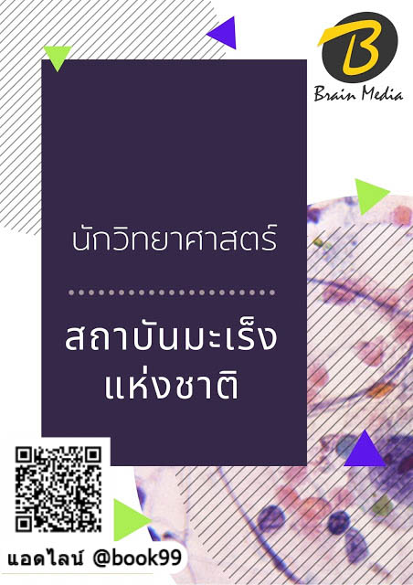 แนวข้อสอบ นักวิทยาศาสตร์ สถาบันมะเร็งแห่งชาติ