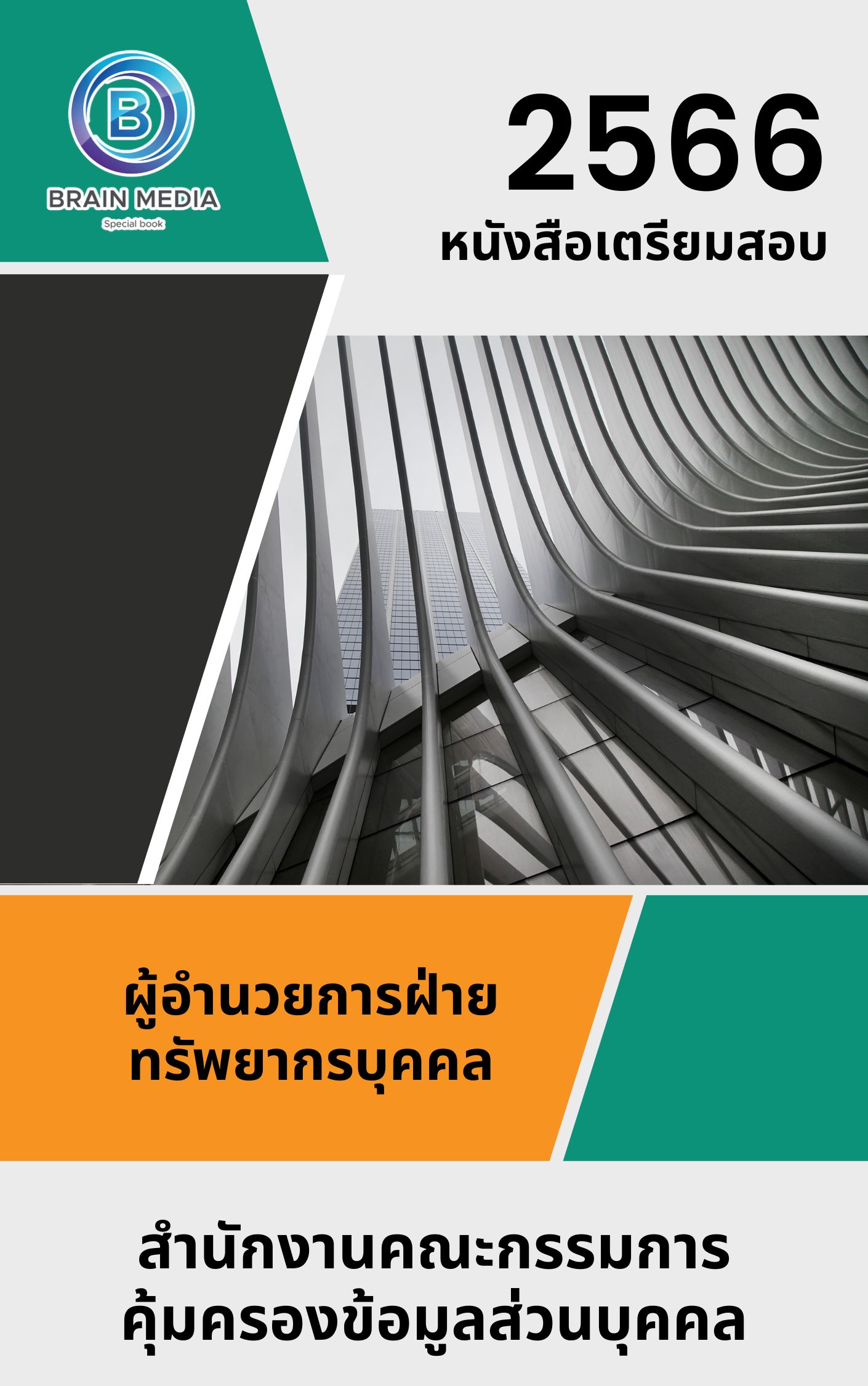 แนวข้อสอบ ผู้อำนวยการฝ่ายทรัพยากรบุคคล สำนักงานคณะกรรมการคุ้มครองข้อมูลส่วนบุคคล