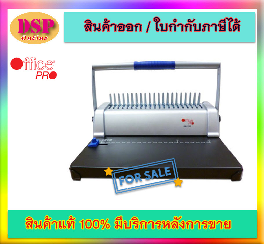 ขายถูก เครื่องเจาะเข้าเล่ม OfficePRO(ออฟฟิศโปร) เครื่องเข้าเล่ม รุ่น BM201 ประกันศูนย์