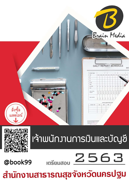 แนวข้อสอบ เจ้าพนักงานการเงินและบัญชี สำนักงานสาธารณสุขจังหวัดนครปฐม