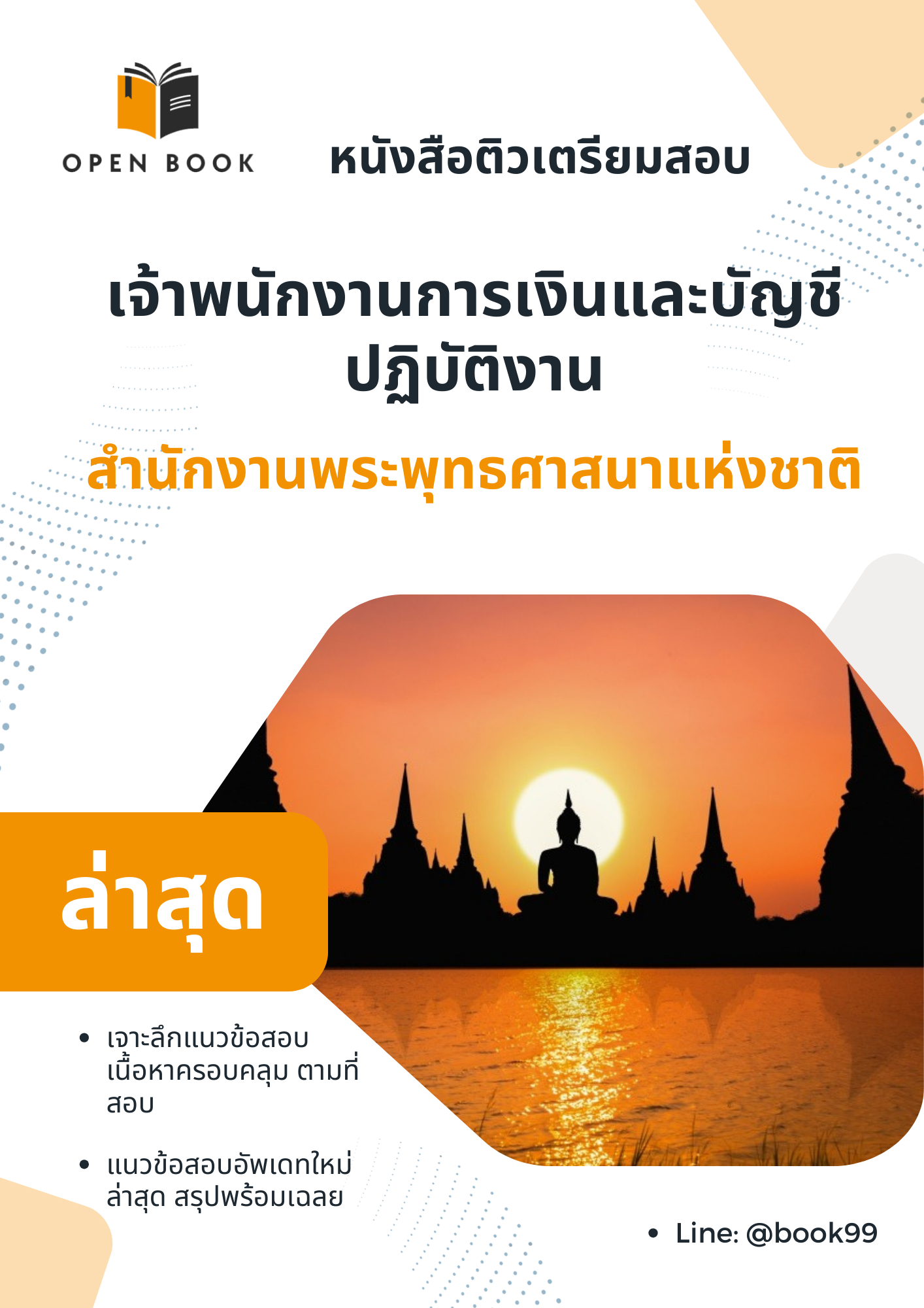แนวข้อสอบ เจ้าพนักงานการเงินและบัญชีปฏิบัติงาน สำนักงานพระพุทธศาสนาแห่งชาติ