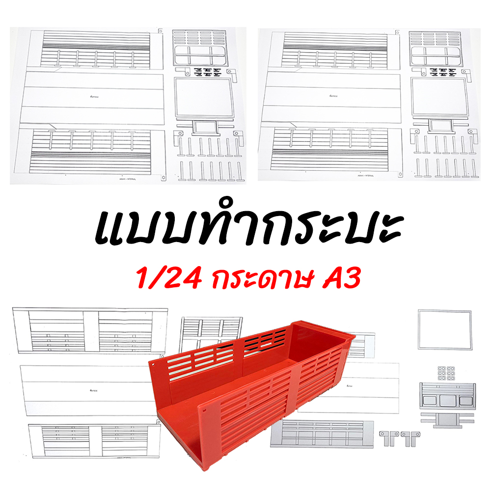 แบบทำกระบะดั๊มจำลอง ใส่รถโมเดล แต่งรถของเล่น dump truck part 1/24 แบบดั้มรถบรรทุกจำลอง แผ่นแบบทำโมเดลกระบะดั้ม