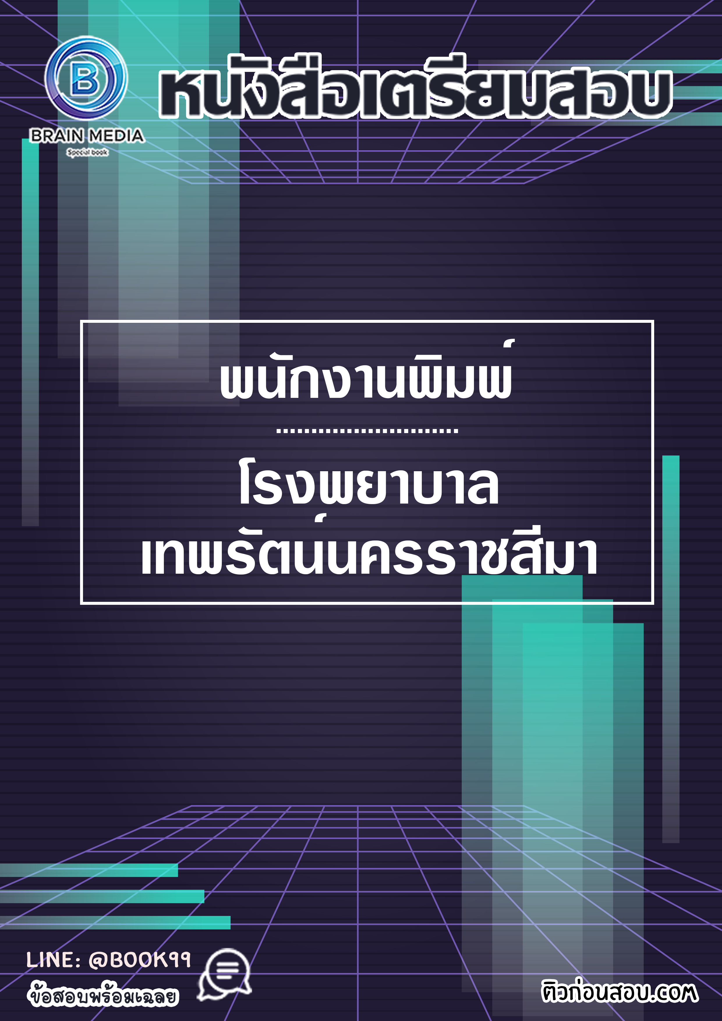 แนวข้อสอบ พนักงานพิมพ์ โรงพยาบาลเทพรัตน์นครราชสีมา