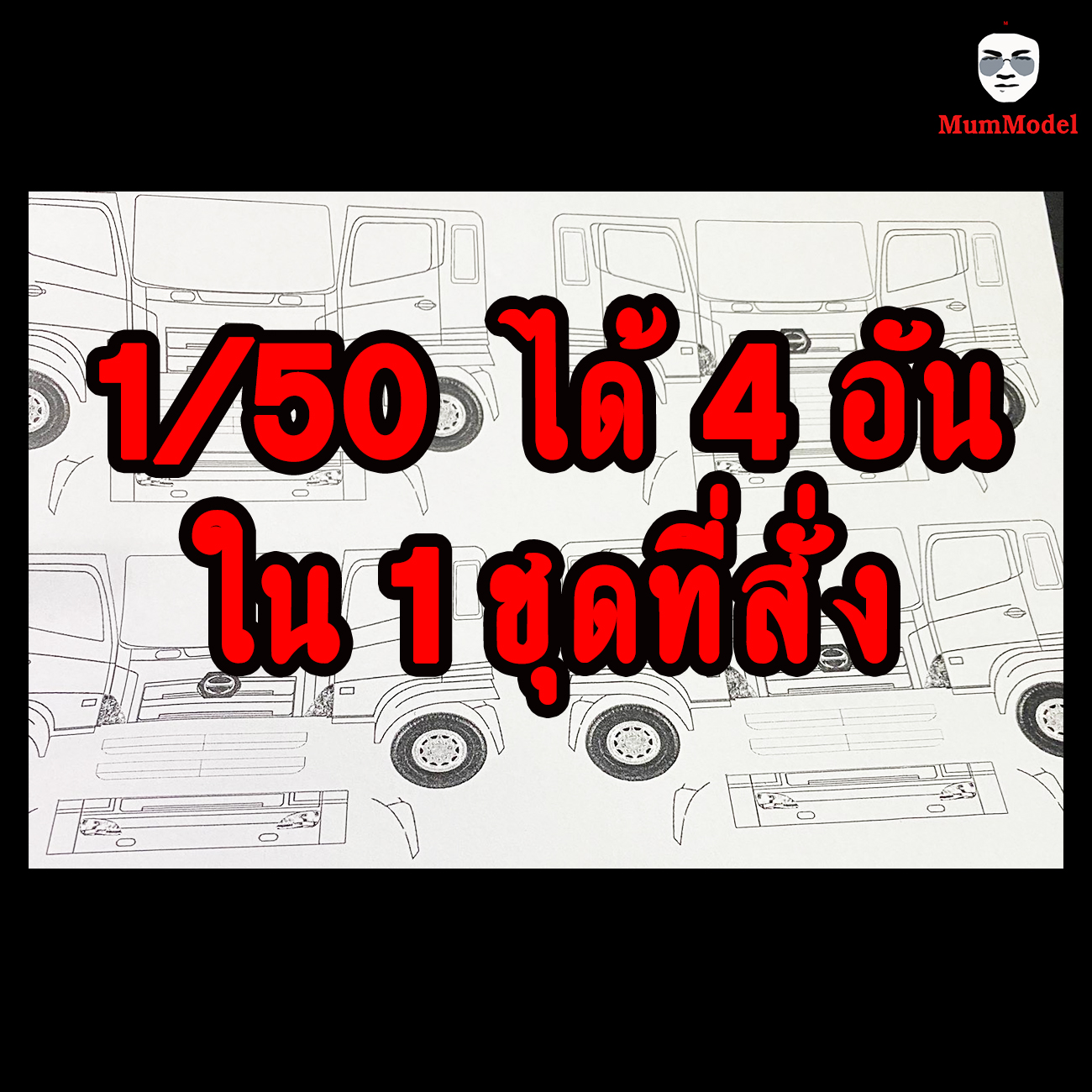 1/ 50 แบบทำหัวโมเดลรถบรรทุก