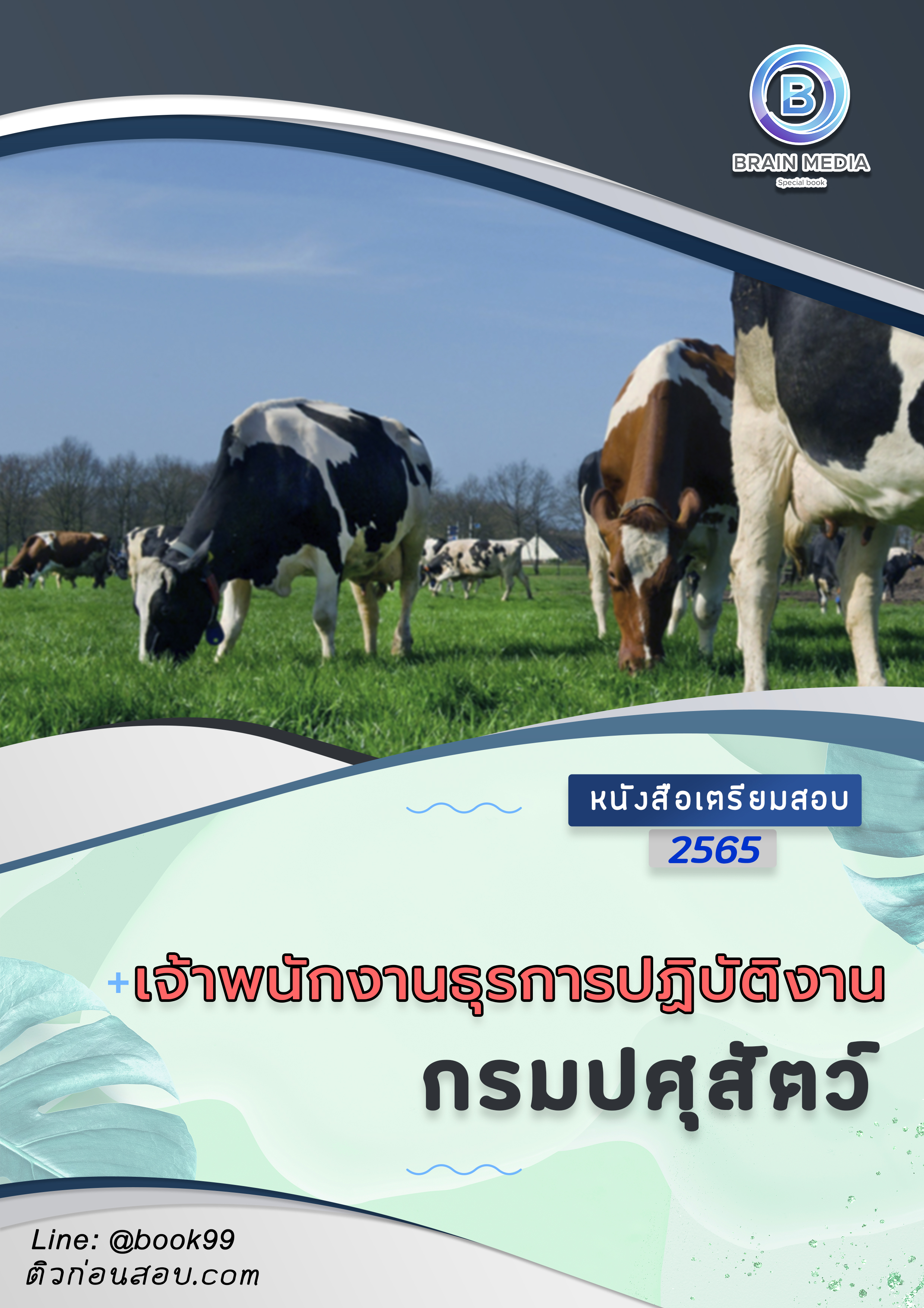 แนวข้อสอบ เจ้าพนักงานสัตวบาลปฏิบัติงาน กรมปศุสัตว์