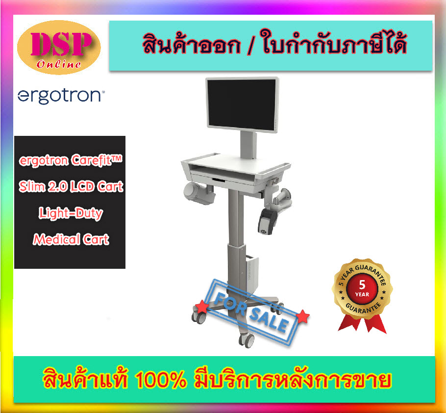 ขายถูก ERGOTRON CART CAREFIT SLIM 2.0 LCD CART ประกันศูนย์