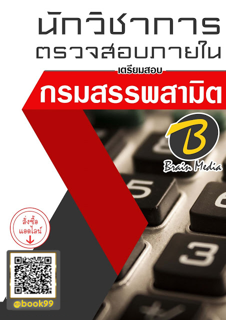 แนวข้อสอบ นักวิชาการตรวจสอบภายใน กรมสรรพสามิต