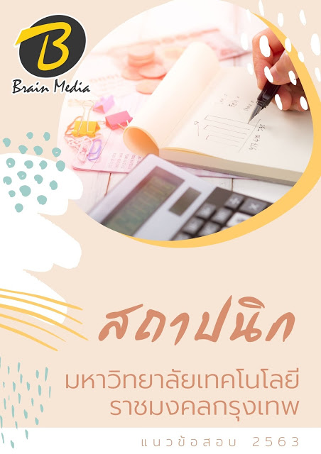 แนวข้อสอบ สถาปนิก มหาวิทยาลัยเทคโนโลยีราชมงคลกรุงเทพ