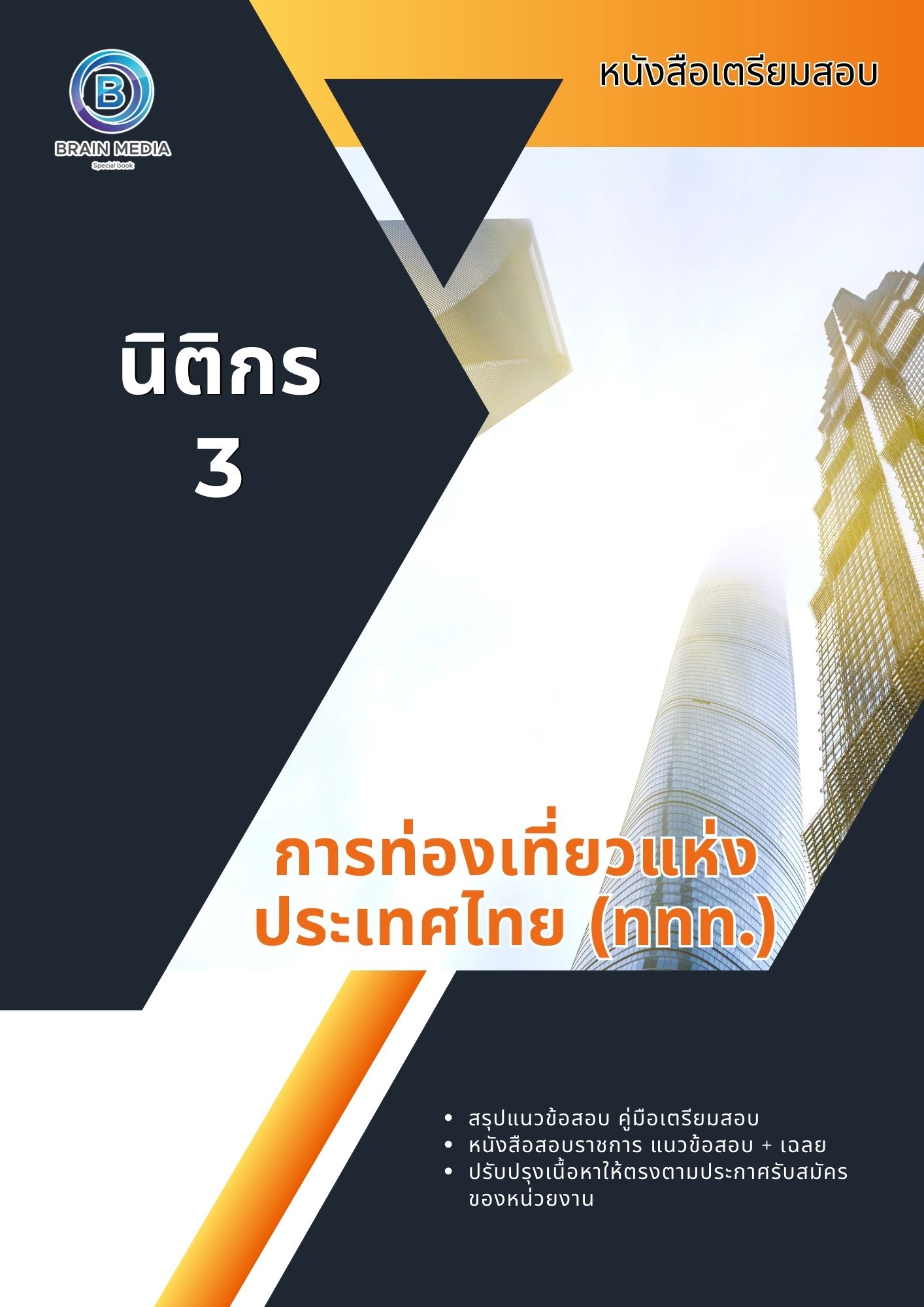 แนวข้อสอบ นิติกร 3 การท่องเที่ยวแห่งประเทศไทย (ททท.)