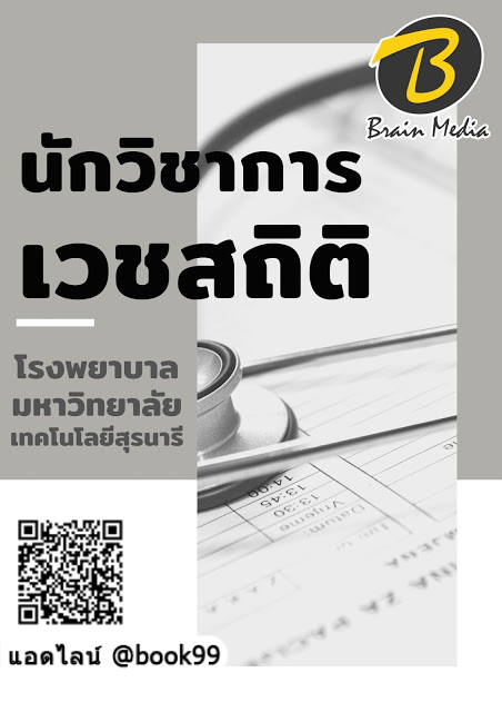 แนวข้อสอบ นักวิชาการเวชสถิติ โรงพยาบาลมหาวิทยาลัยเทคโนโลยีสุรนารี