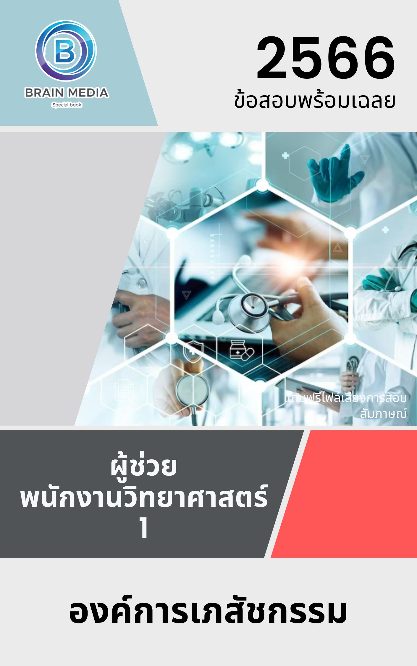 แนวข้อสอบ ผู้ช่วยพนักงานวิทยาศาสตร์ 1 องค์การเภสัชกรรม
