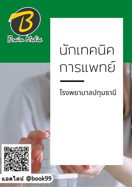 แนวข้อสอบ นักเทคนิคการแพทย์ โรงพยาบาลปทุมธานี