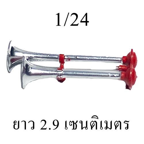 แตรแต่งโมเดลรถบรรทุก สเกล 1/14 1/32 1/24 หม่ำ แตรด่วนบ้านโป่ง โมเดลของแต่งรถของเล่น แตรสิบล้อจิ๋ว Air horn toy