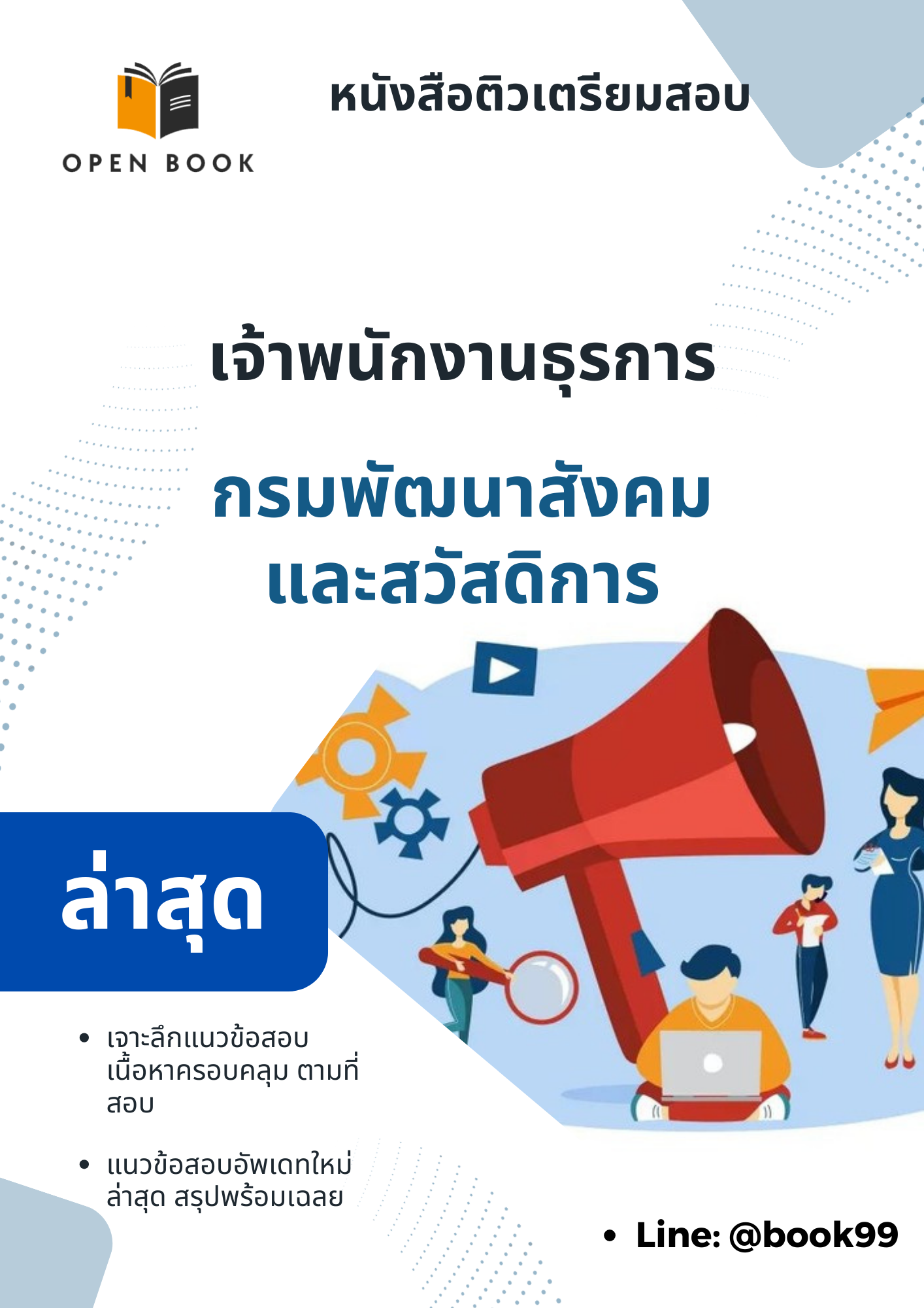 แนวข้อสอบ เจ้าพนักงานธุรการ กรมพัฒนาสังคมและสวัสดิการ