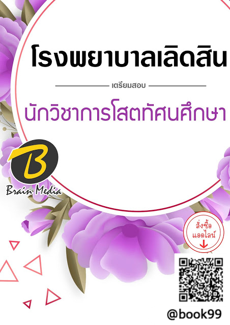 แนวข้อสอบ นักวิชาการโสตทัศนศึกษา โรงพยาบาลเลิดสิน