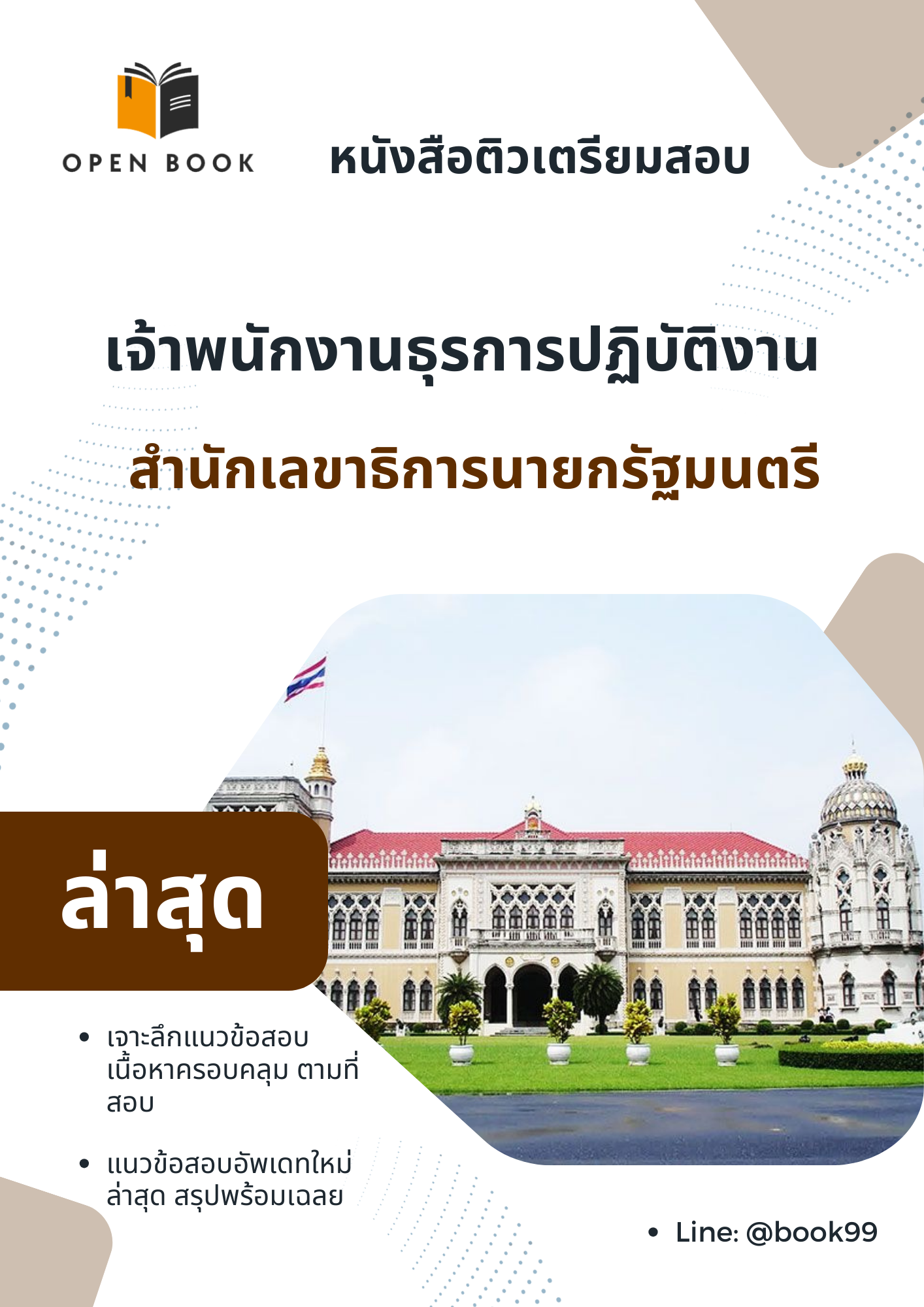 แนวข้อสอบ เจ้าพนักงานธุรการปฏิบัติงาน สำนักเลขาธิการนายกรัฐมนตรี