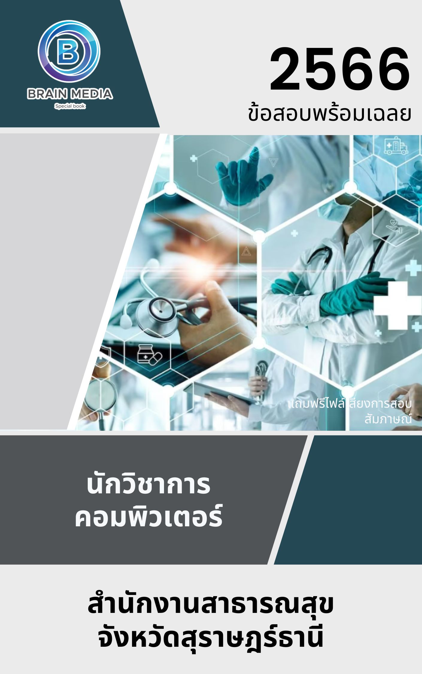 แนวข้อสอบ นักวิชาการคอมพิวเตอร์ สำนักงานสาธารณสุขจังหวัดสุราษฎร์ธานี