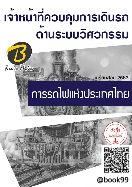 แนวข้อสอบ เจ้าหน้าที่ควบคุมการเดินรถด้านระบบวิศวกรรม การรถไฟแห่งประเทศไทย