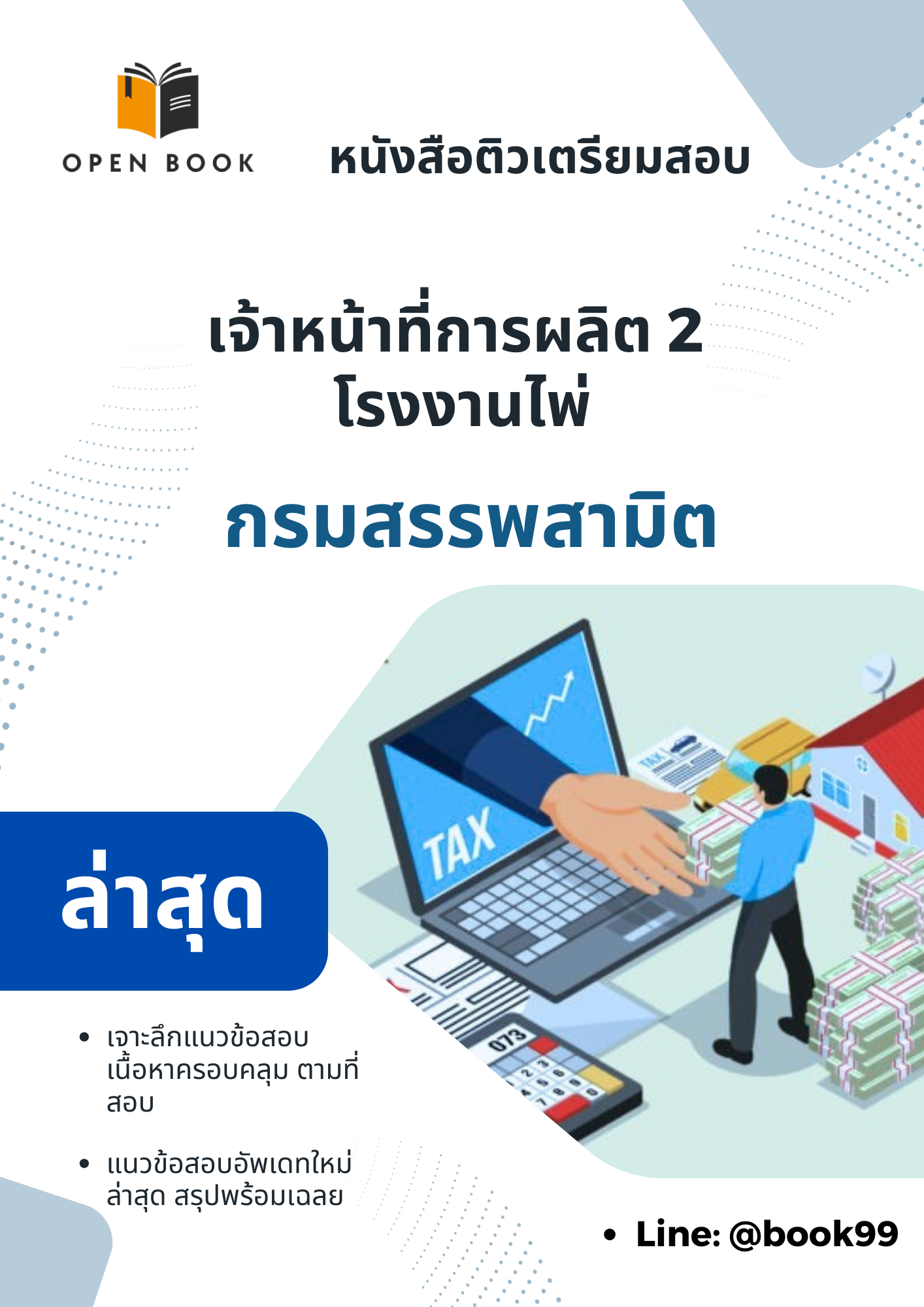 แนวข้อสอบ เจ้าหน้าที่การผลิต 2 โรงงานไพ่ กรมสรรพสามิต