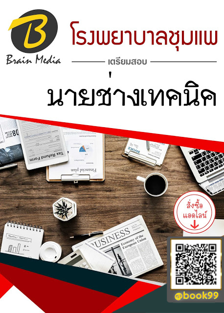 แนวข้อสอบ นายช่างเทคนิค โรงพยาบาลชุมแพ