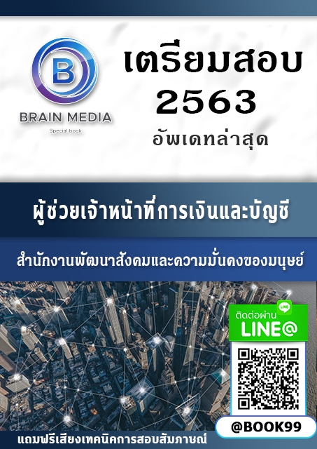 แนวข้อสอบ ผู้ช่วยเจ้าหน้าที่การเงินและบัญชี กระทรวงการพัฒนาสังคมและความมั่นคงของมนุษย์