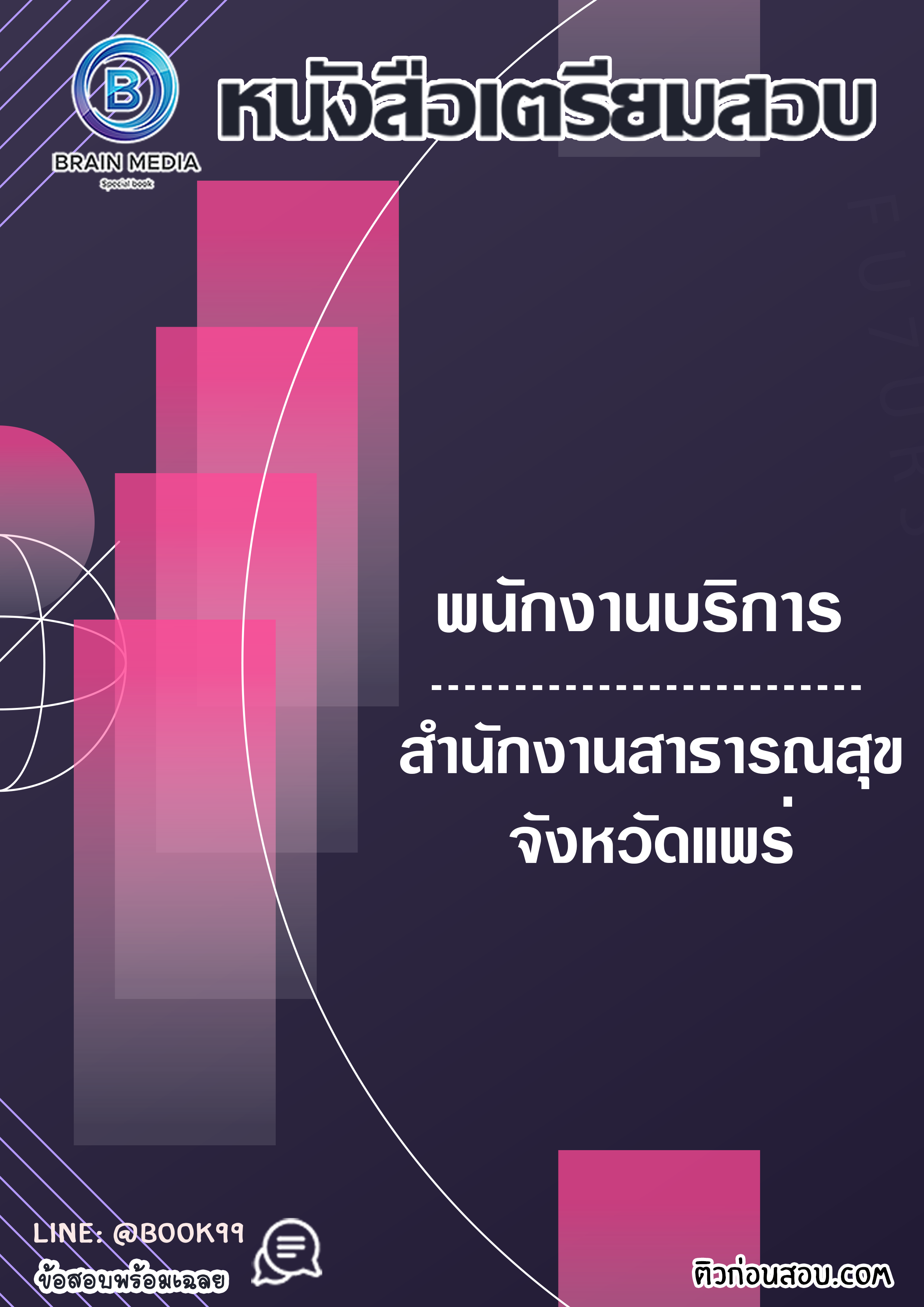 แนวข้อสอบ พนักงานบริการ สำนักงานสาธารณสุขจังหวัดแพร่