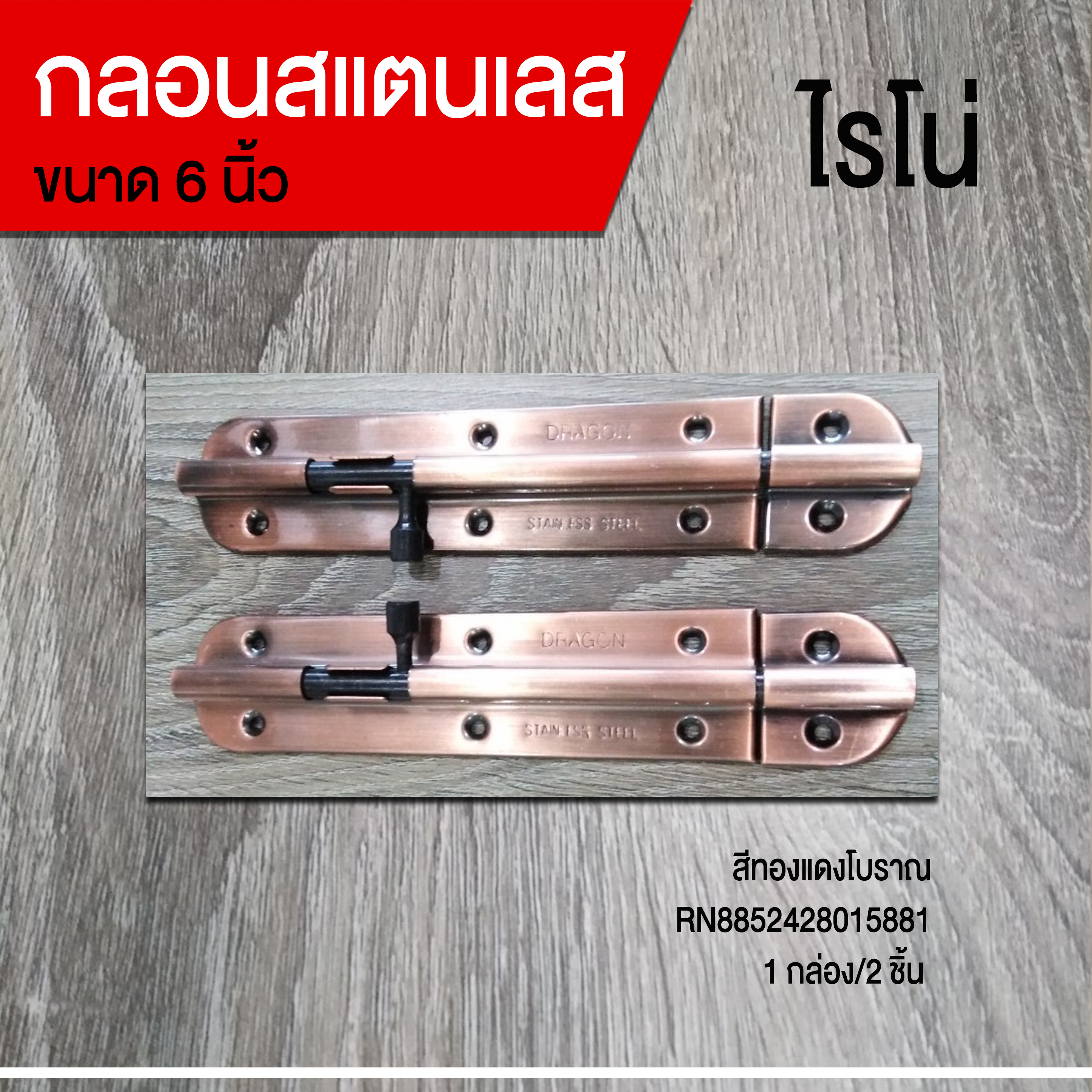 กลอนสแตนเลส 6 นิ้ว ทองแดงโบราณ ไรโน่