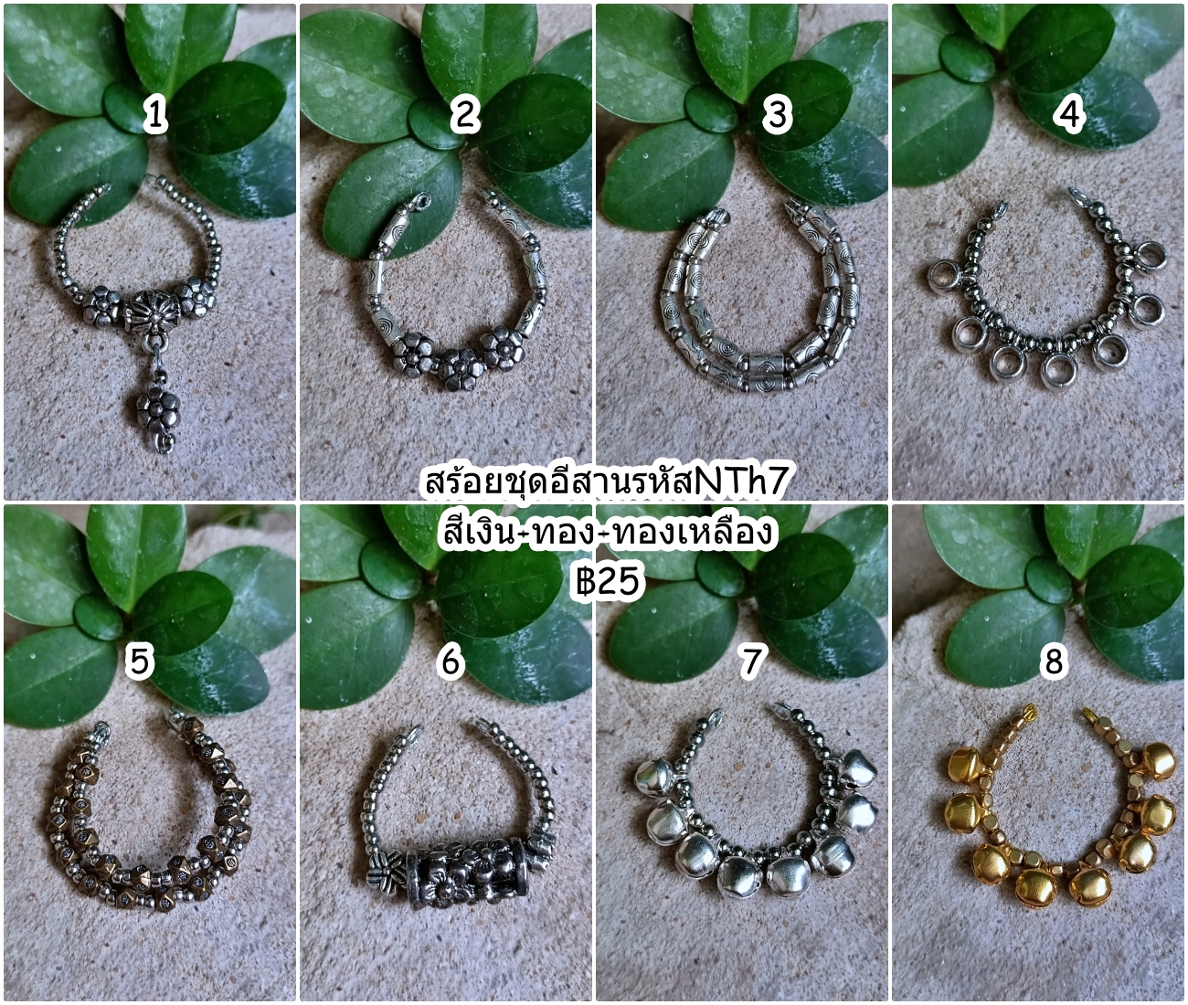 สร้อยชุดอีสานNTh7 เงิน-ทอง-ทองเหลือง