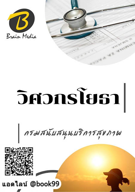 แนวข้อสอบ วิศวกรโยธา กรมสนับสนุนบริการสุขภาพ