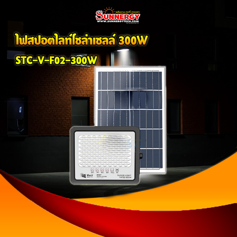 ไฟสปอตไลท์โซล่าเซลล์300W