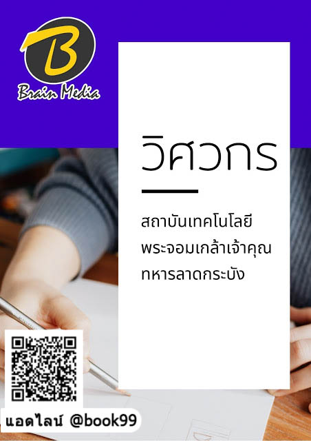 แนวข้อสอบ วิศวกร สถาบันเทคโนโลยีพระจอมเกล้าเจ้าคุณทหารลาดกระบัง