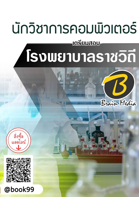 แนวข้อสอบ นักวิชาการคอมพิวเตอร์ โรงพยาบาลราชวิถี