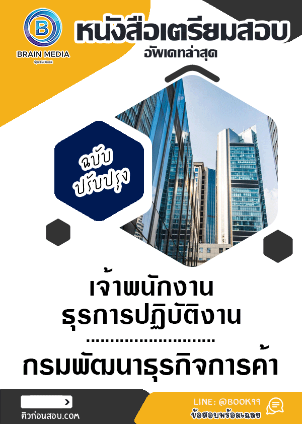 แนวข้อสอบ เจ้าพนักงานธุรการปฏิบัติงาน กรมพัฒนาธุรกิจการค้า