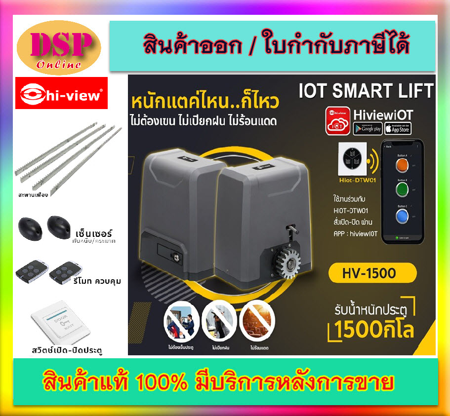 ขายถูก Hiview รุ่น HV-1500 มอเตอร์ประตูรีโมท รองรับน้ำหนักประตู 1500 กิโลกรัม ประกันศูนย์