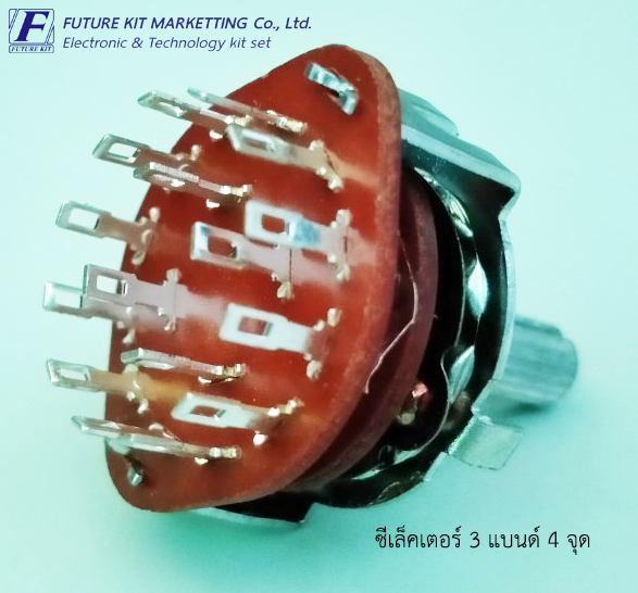 ซีเล็คเตอร์ 3 แบนด์ 4 จุด