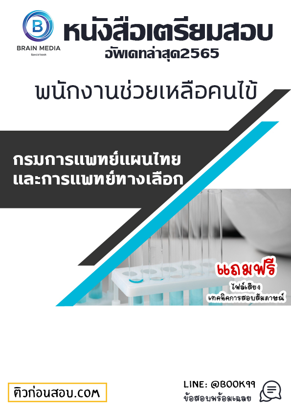 แนวข้อสอบ พนักงานช่วยเหลือคนไข้ กรมการแพทย์แผนไทยและการแพทย์ทางเลือก