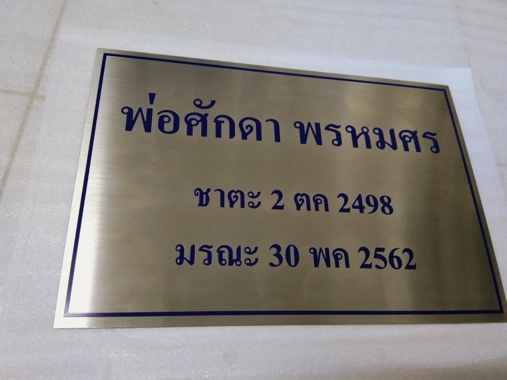 ป้ายสแตนเลสกัดกรด