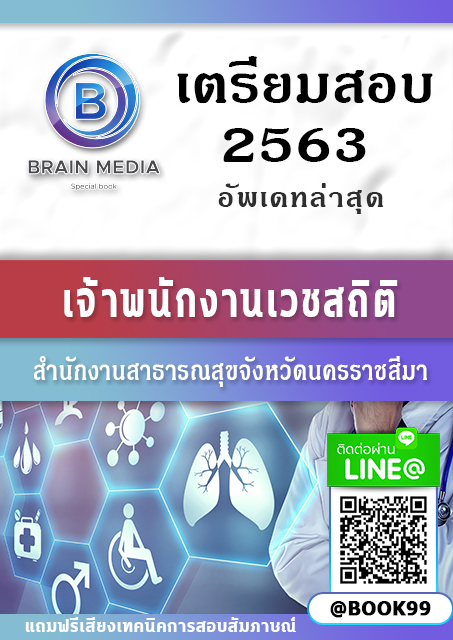 แนวข้อสอบ เจ้าพนักงานเวชสถิติ สำนักงานสาธารณสุขจังหวัดนครราชสีมา