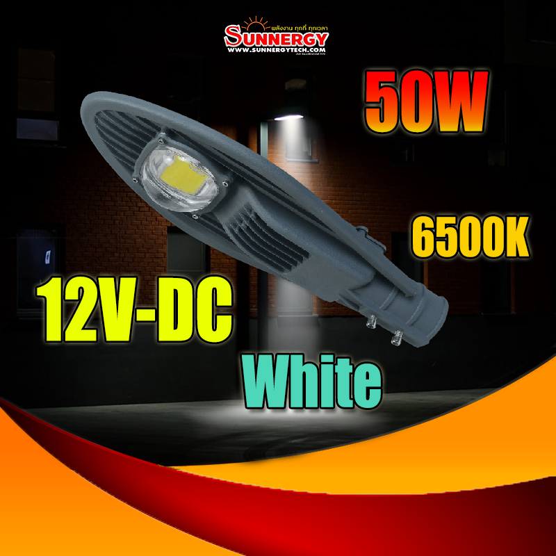 50W LED โคมไฟถนน DC 12V กันน้ำ แบบอลูมิเนียมโปรไฟล์ Philips chip Donta driver แสงสีขาว 6500K