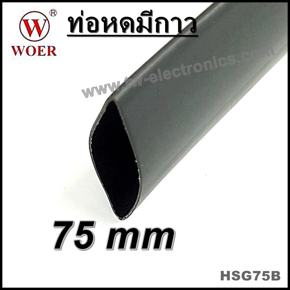 ท่อหดมีกาว 75 mm (สีดำ) / HSG75B