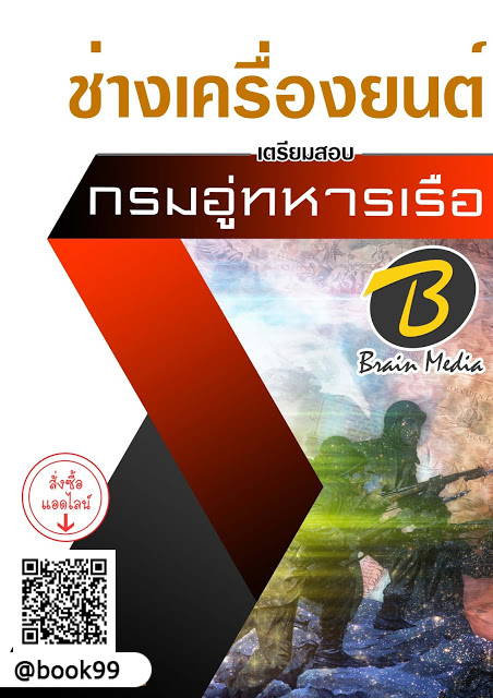 แนวข้อสอบ ช่างเครื่องยนต์ กรมอู่ทหารเรือ
