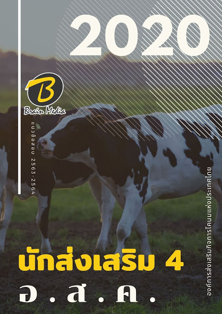 แนวข้อสอบ นักส่งเสริม 4 องค์การส่งเสริมกิจการโคนมแห่งประเทศไทย