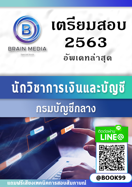 แนวข้อสอบ นักวิชาการเงินและบัญชี กรมบัญชีกลาง