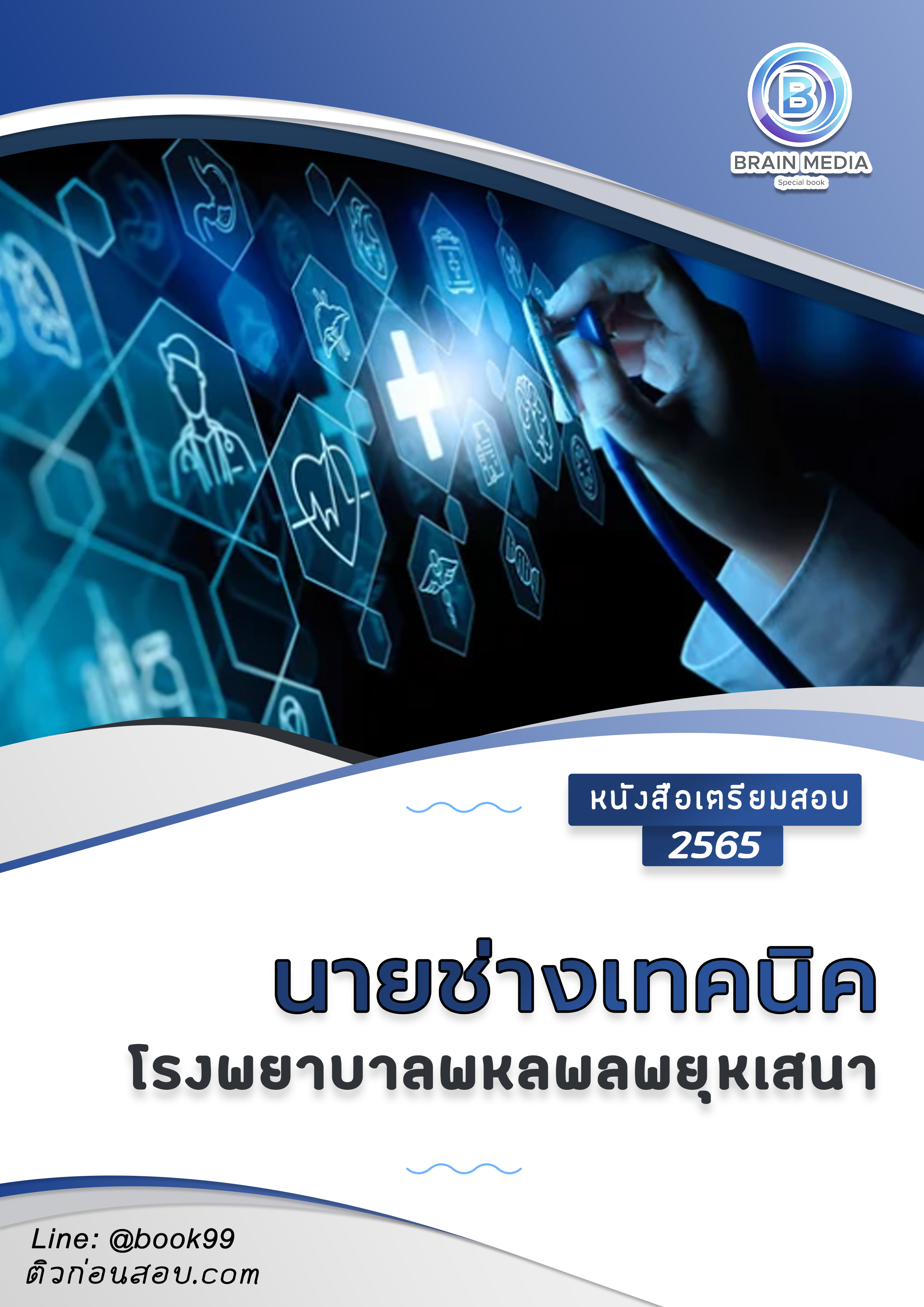 แนวข้อสอบ นายช่างเทคนิค โรงพยาบาลพหลพลพยุหเสนา