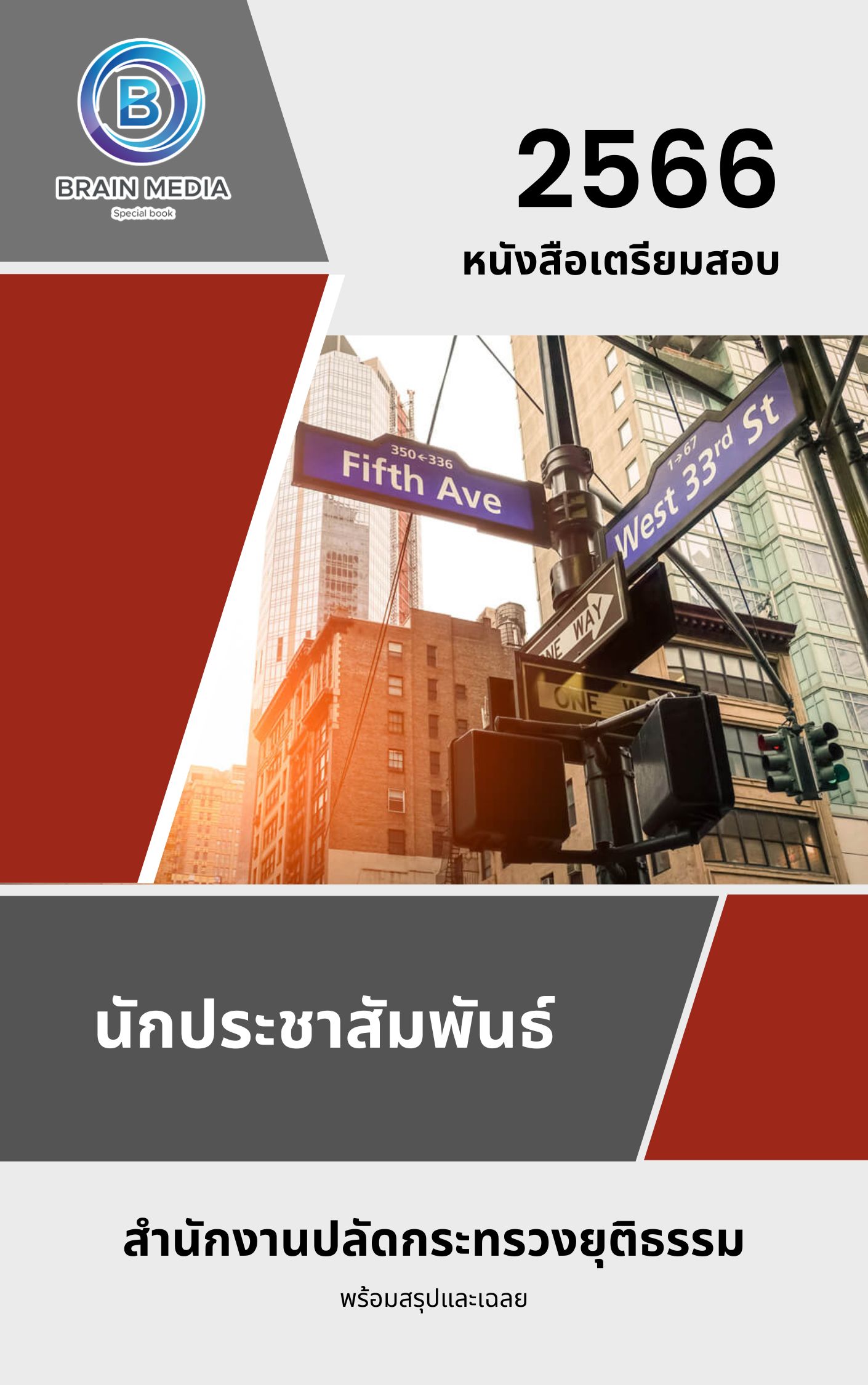 แนวข้อสอบ นักประชาสัมพันธ์ สำนักงานปลัดกระทรวงยุติธรรม