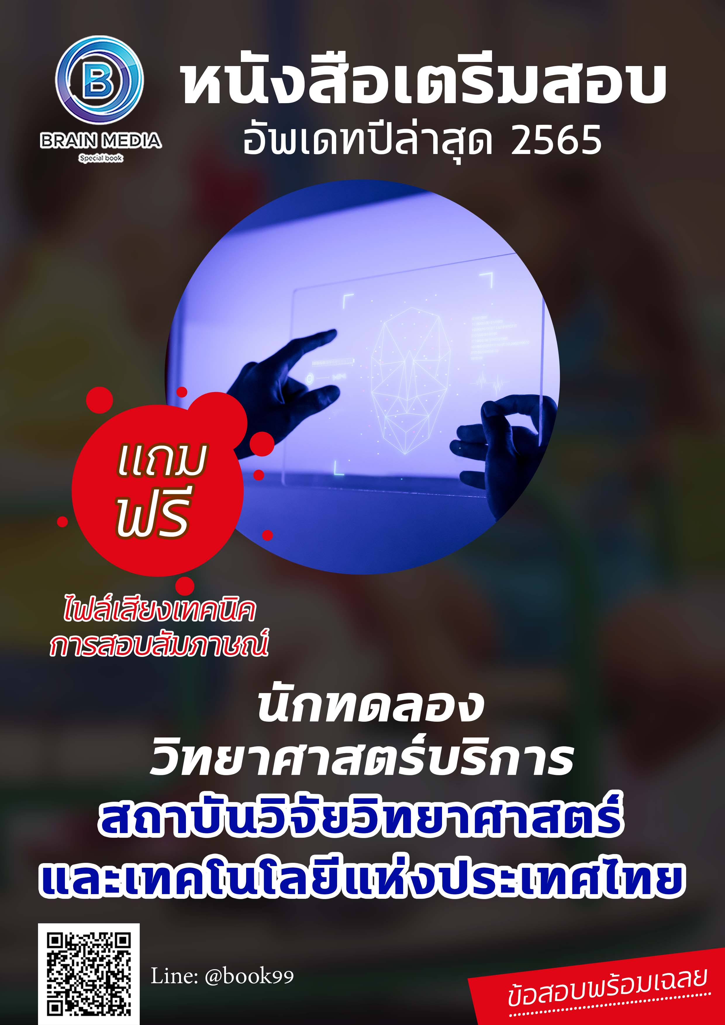 แนวข้อสอบ นักทดลองวิทยาศาสตร์บริการ สถาบันวิจัยวิทยาศาสตร์และเทคโนโลยีแห่งประเทศไทย